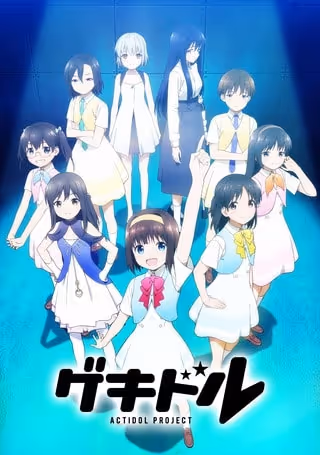 ゲキドル