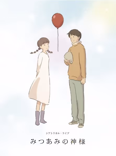 みつあみの神様