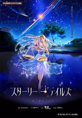 スターリーテイルズ ～星座は時をこえて～