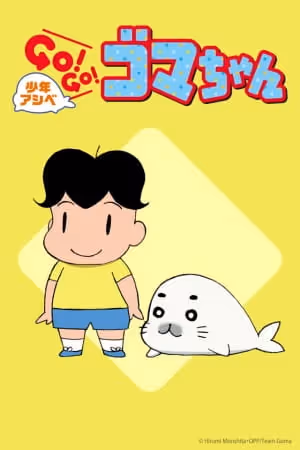 少年アシベ GO! GO! ゴマちゃん
