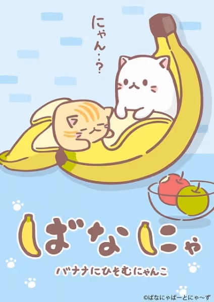 ばなにゃ