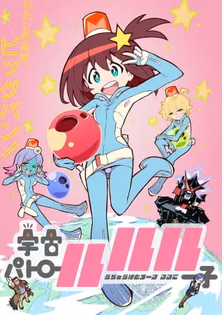 宇宙パトロールルル子