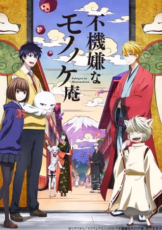 不機嫌なモノノケ庵 第1期