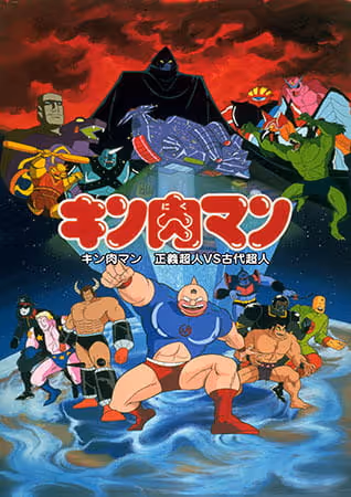 キン肉マン 正義超人vs古代超人