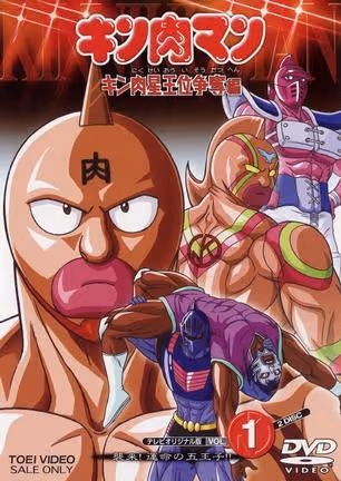 キン肉マン　キン肉星王位争奪編