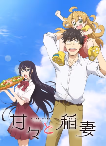 甘々と稲妻
