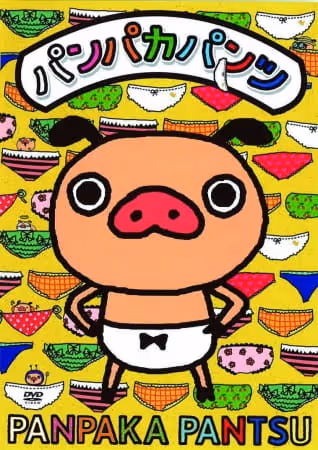 パンパカパンツ
