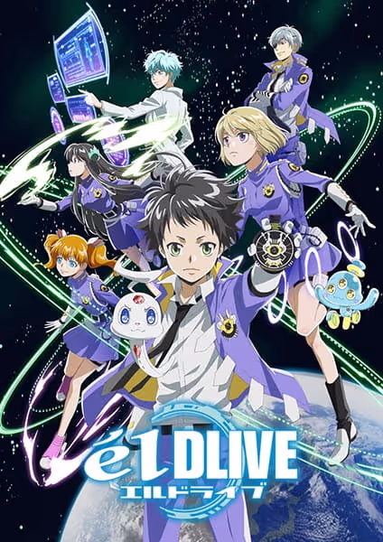 エルドライブ【élDLIVE】