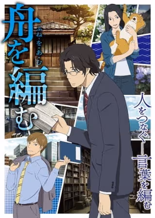 舟を編む