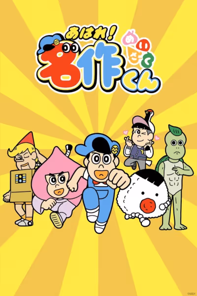 あはれ! 名作くん