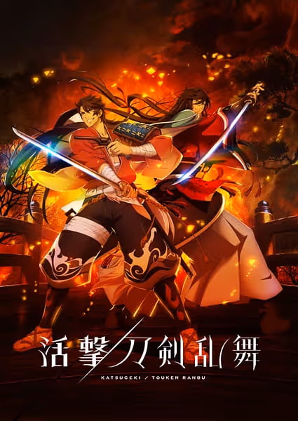 活撃 刀剣乱舞