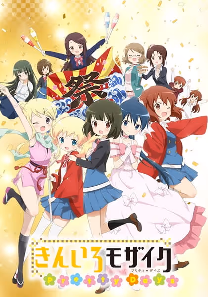 きんいろモザイク Pretty Days