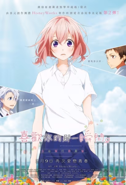 好きになるその瞬間を。～告白実行委員会～