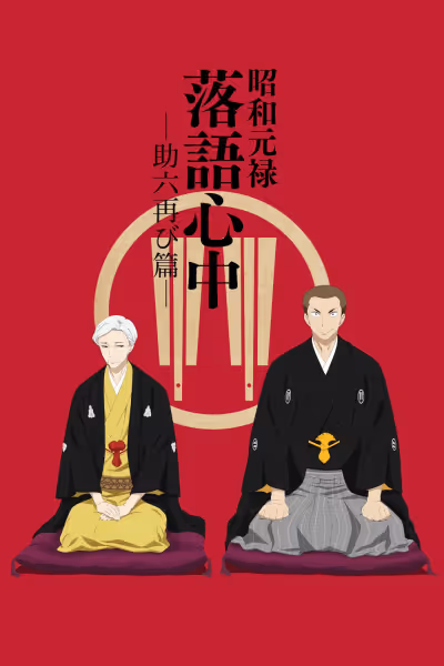 昭和元禄落語心中
