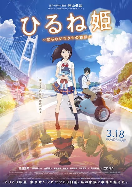 ひるね姫 〜知らないワタシの物語〜