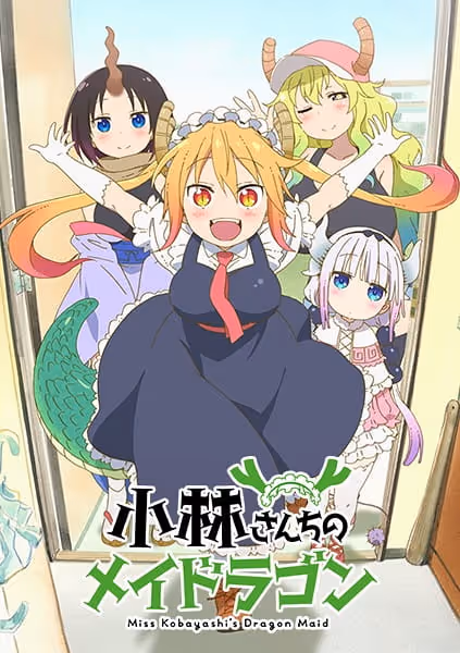 小林さんちのメイドラゴン 第1期