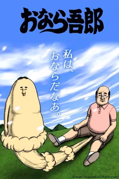 おなら吾郎