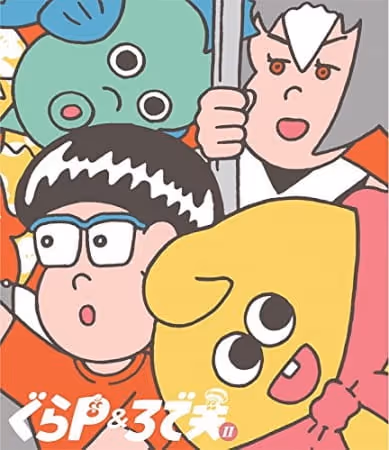 ぐらP&ろで夫II