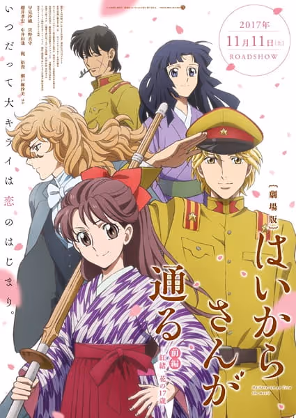 劇場版 はいからさんが通る 前編 ～紅緒、花の17歳～