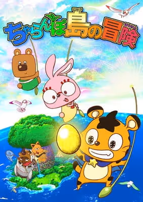 ちゃらんぽ島（ランド）の冒険