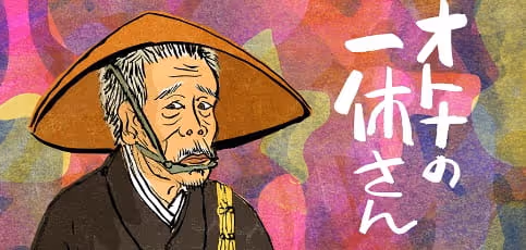 オトナの一休さん