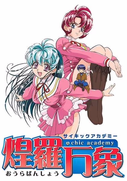 サイキックアカデミー煌羅万象