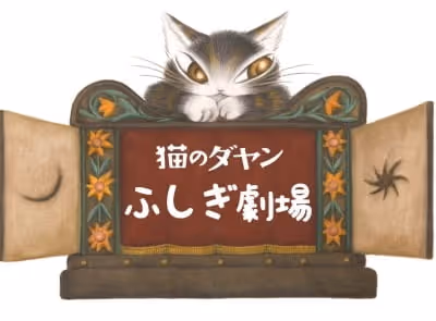 猫のダヤン ふしぎ劇場