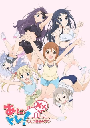 あにトレ! XX~ひとつ屋根の下で~
