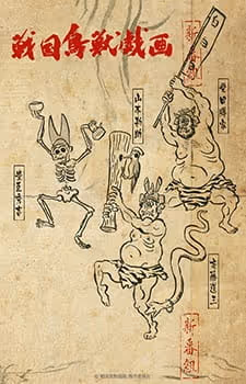 戦国鳥獣戯画