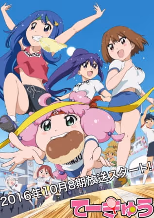 てーきゅう 8期