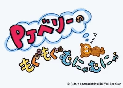 PJベリーのもぐもぐむにゃむにゃ