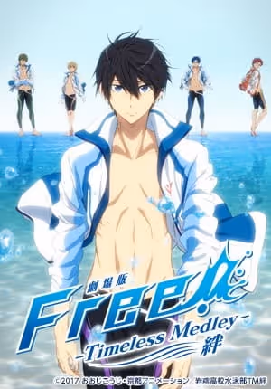 劇場版 Free!-Timeless Medley- 絆