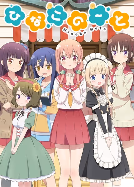ひなこのーと