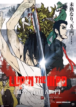 LUPIN THE IIIRD 血煙の石川五ェ門