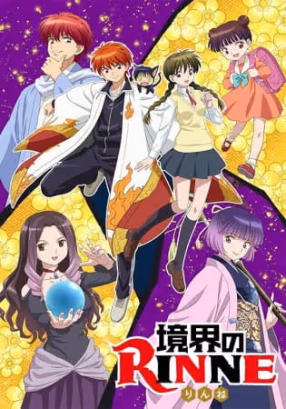 境界のRINNE 第3期