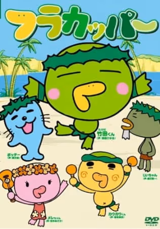 フラカッパー