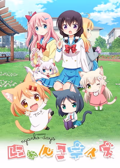 にゃんこデイズ