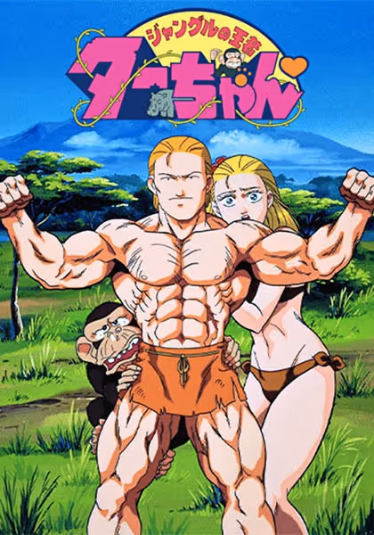 ジャングルの王者ターちゃん