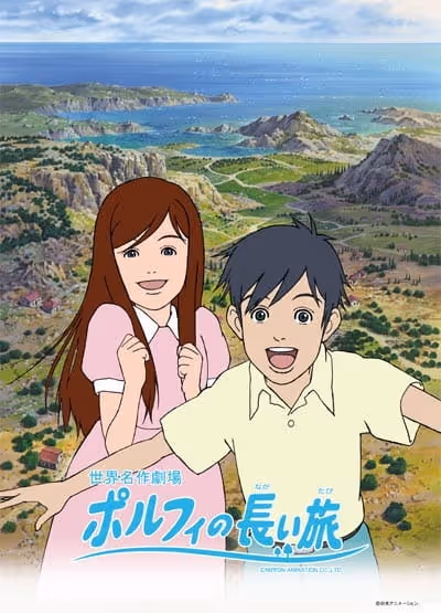 ポルフィの長い旅
