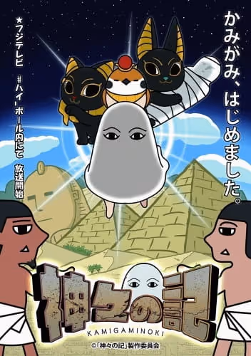 神々の記