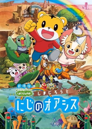 劇場版しまじろうのわお! しまじろうと にじのオアシス