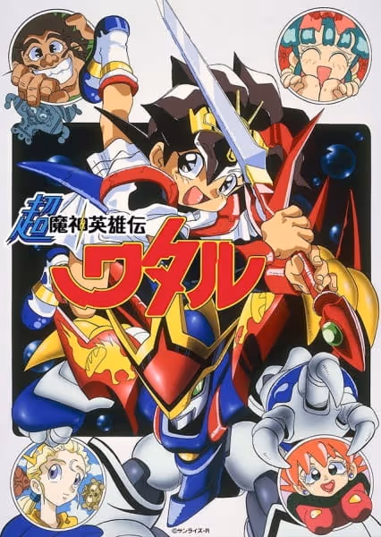 超魔神英雄伝ワタル