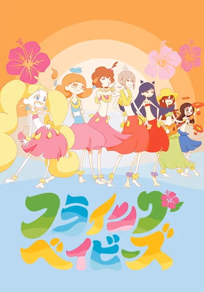 フライングベイビーズ