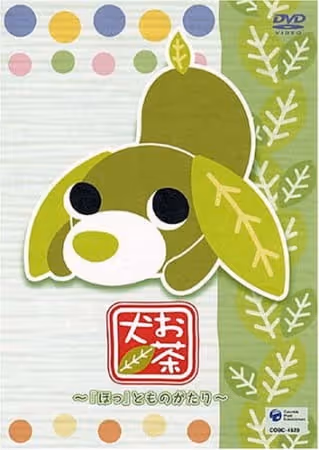 お茶犬〜「ほっ」とものがたり〜