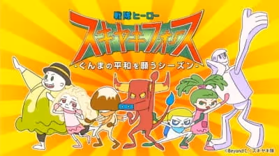 戦隊ヒーロー スキヤキフォース -ぐんまの平和を願うシーズン-