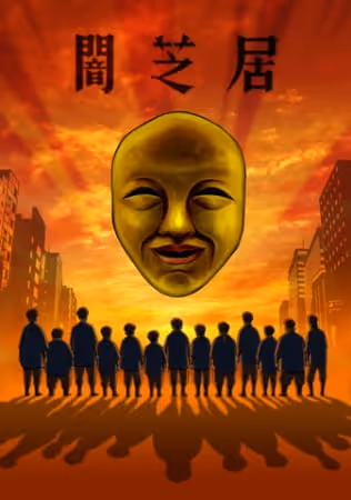 闇芝居 四期