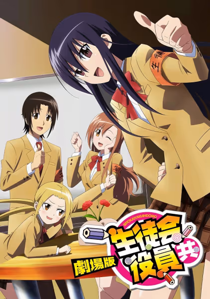 劇場版 生徒会役員共