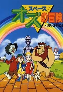 スペースオズの冒険