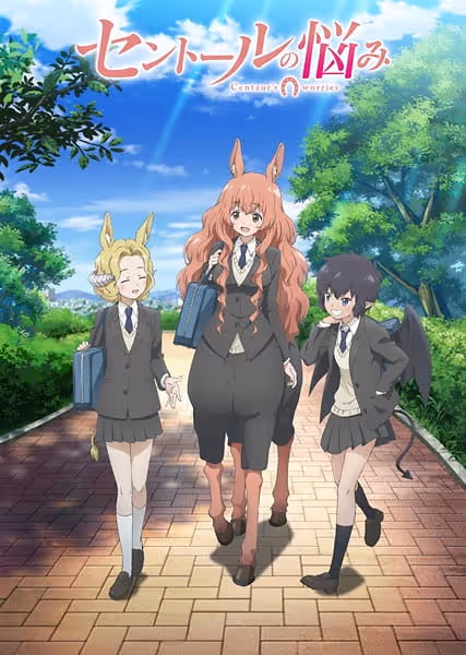 セントールの悩み