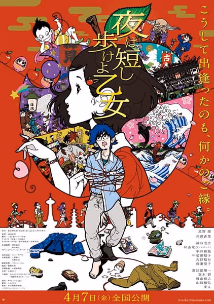 夜は短し歩けよ乙女
